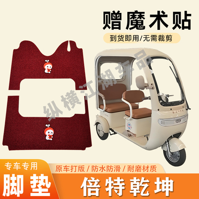 适用倍特乾坤电动三轮车脚垫防滑丝圈耐磨耐用脚踏板踩垫