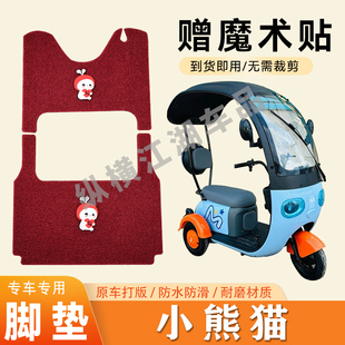 适用喜莱玛小熊猫电动三轮车脚垫防滑丝圈耐磨耐用脚踏板踩垫