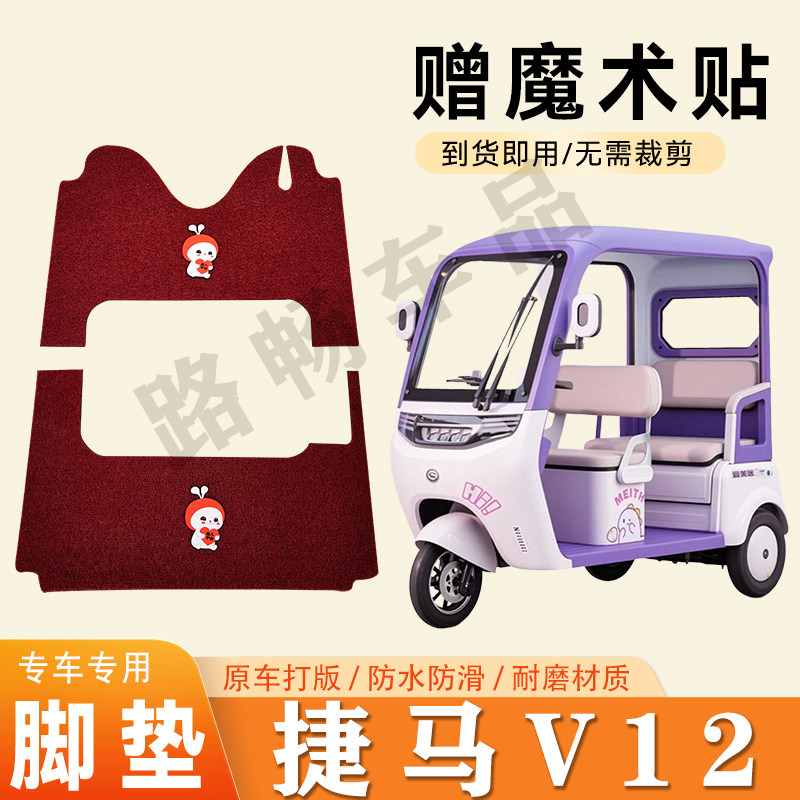 适用捷马V12电动三轮车脚垫防滑丝圈耐磨耐用脚踏板踩垫