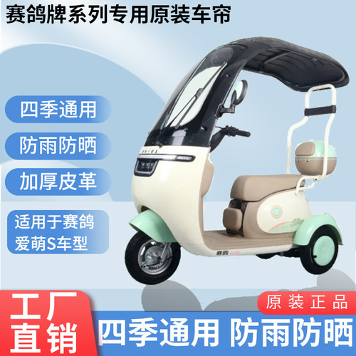 适用于赛鸽爱萌S原装雨帘防风防雨防晒遮阳三轮车雨棚加厚雨帘