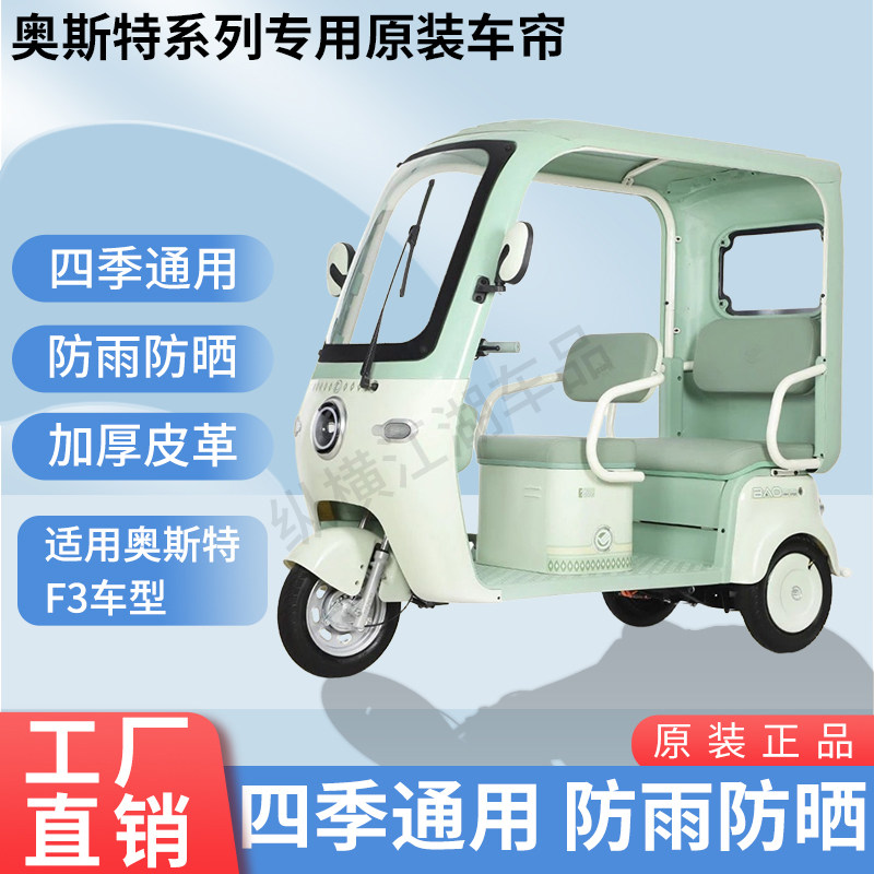 适用奥斯特F3电动三轮车外装防风雨防晒遮阳加厚雨帘