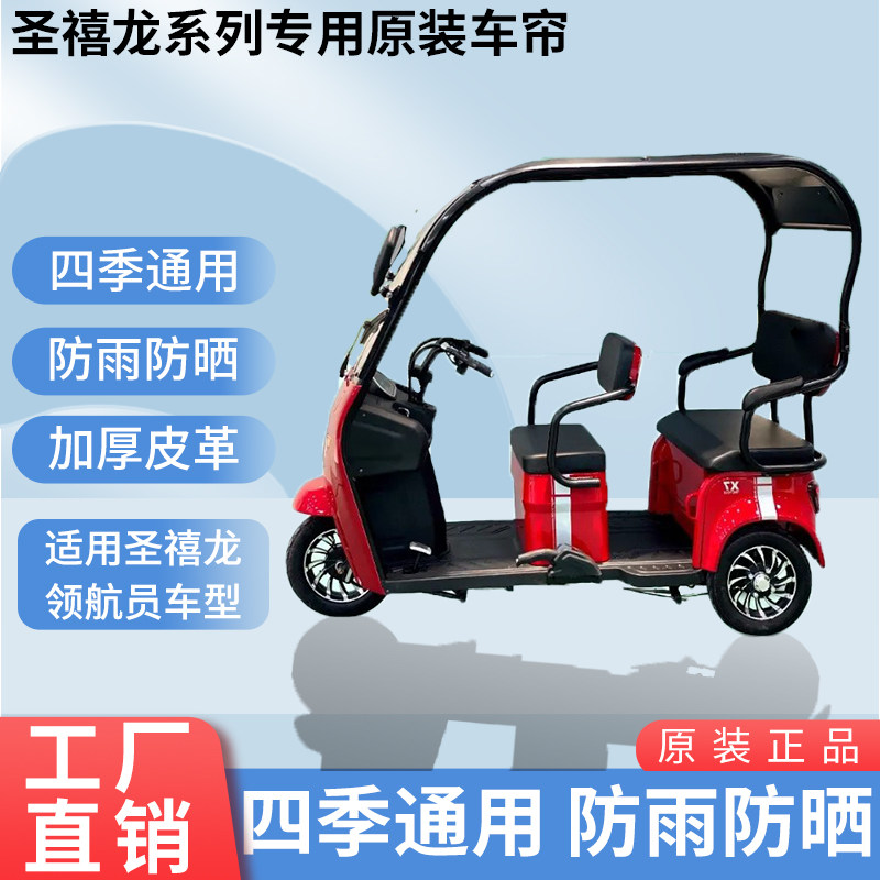适用圣禧龙领航员原装雨帘四季遮阳网纱帘一体三轮车雨棚加厚雨帘