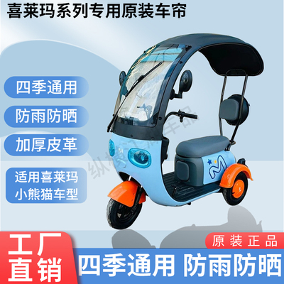 适用于喜莱玛小熊猫原版外装雨帘防风防晒遮阳三轮车加厚雨帘