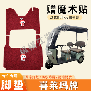 适用喜莱玛牌电动三轮车脚垫防滑丝圈耐磨耐用脚踏板踩垫