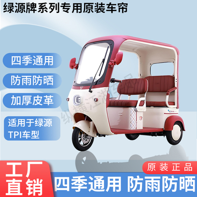 适用绿源TPI电动三轮车外装防风雨遮阳雨棚加厚雨帘