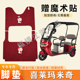 适用喜莱玛米奇电动三轮车脚垫防滑丝圈耐磨耐用脚踏板踩垫