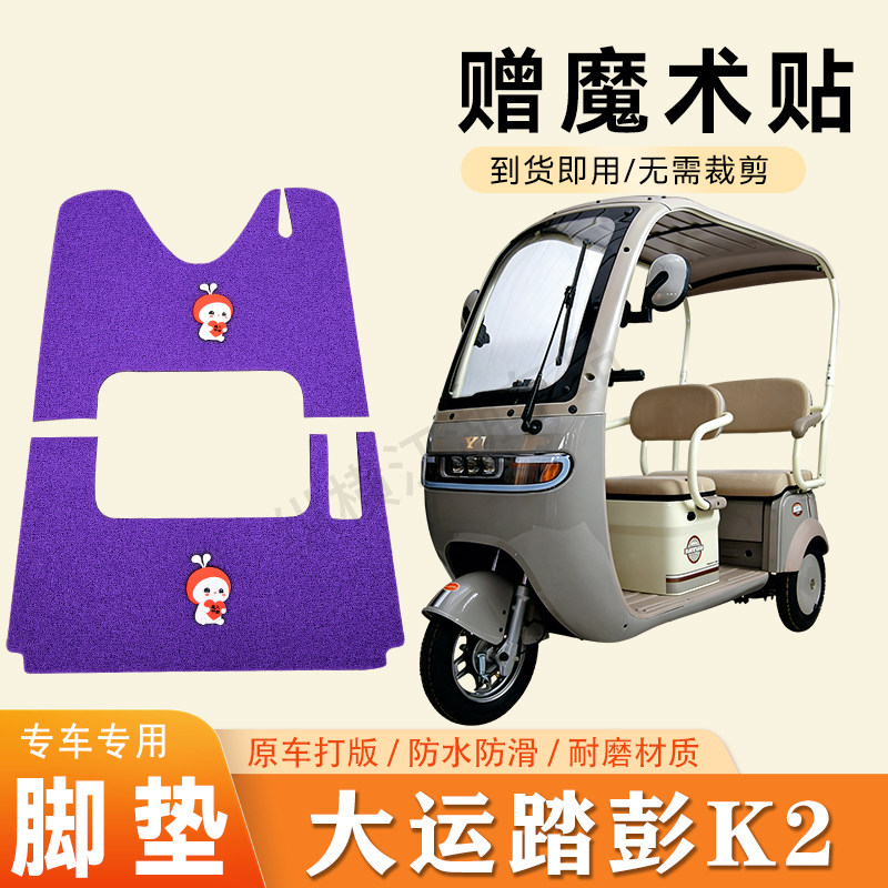 适用大运踏彭K2电动三轮车脚垫防滑丝圈耐磨耐用脚踏板踩垫