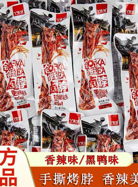 黑鸭味烤脖香烤卤脖香辣鸡脖手撕一整根非鸭脖熟食肉零食年货小吃