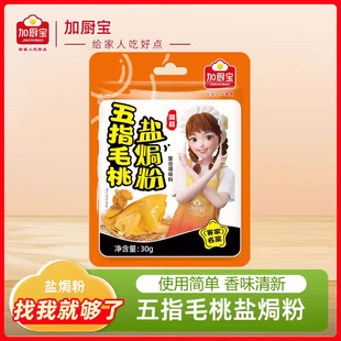 加厨宝盐焗粉正宗盐焗鸡粉家用五指毛桃香料手撕鸡腌制料腌料调味