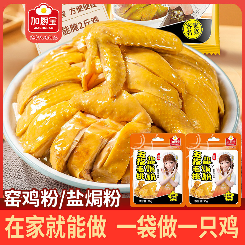加厨宝盐焗粉正宗家用盐焗粉腌料盐局虾鸡蛋海鲜调料家用腌料袋装