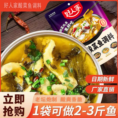 好人家老坛酸菜鱼调味料酸菜煮米线煮鱼底料调味料家庭装商超同款