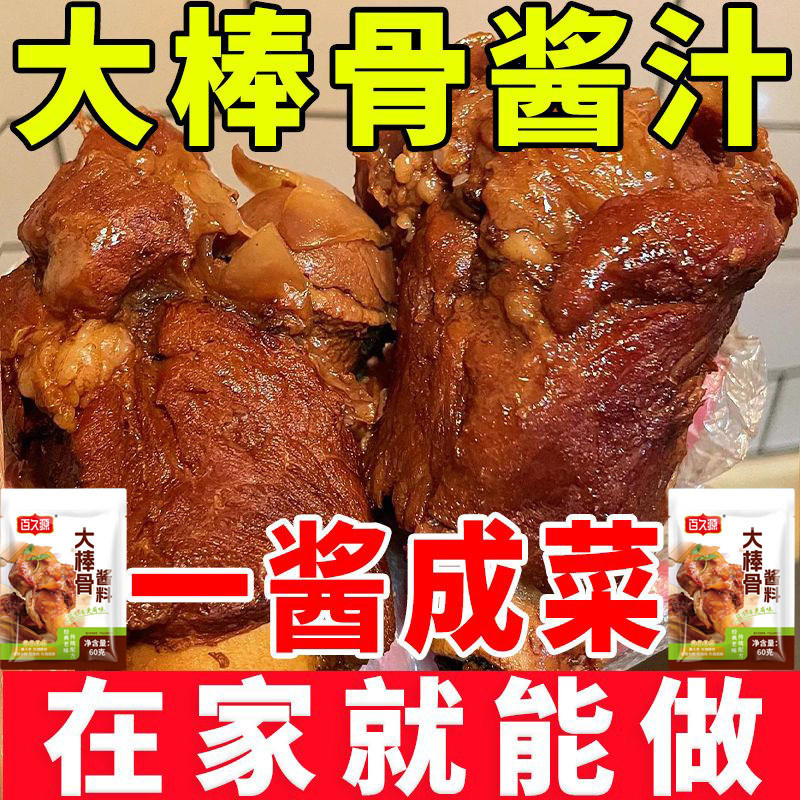 大棒骨酱汁骨头专用炖包排骨红烧料秘调料店制卤肉家用餐馆专用料