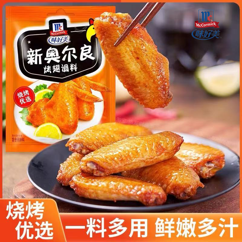 味好美新奥尔良烤翅腌料粉35g小袋装家用炸鸡翅腌制料鸡腿烧烤料