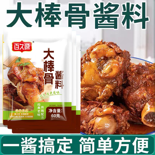 大棒骨酱汁百久源大棒骨专用酱料正宗家用酱大骨头底调料包60g装