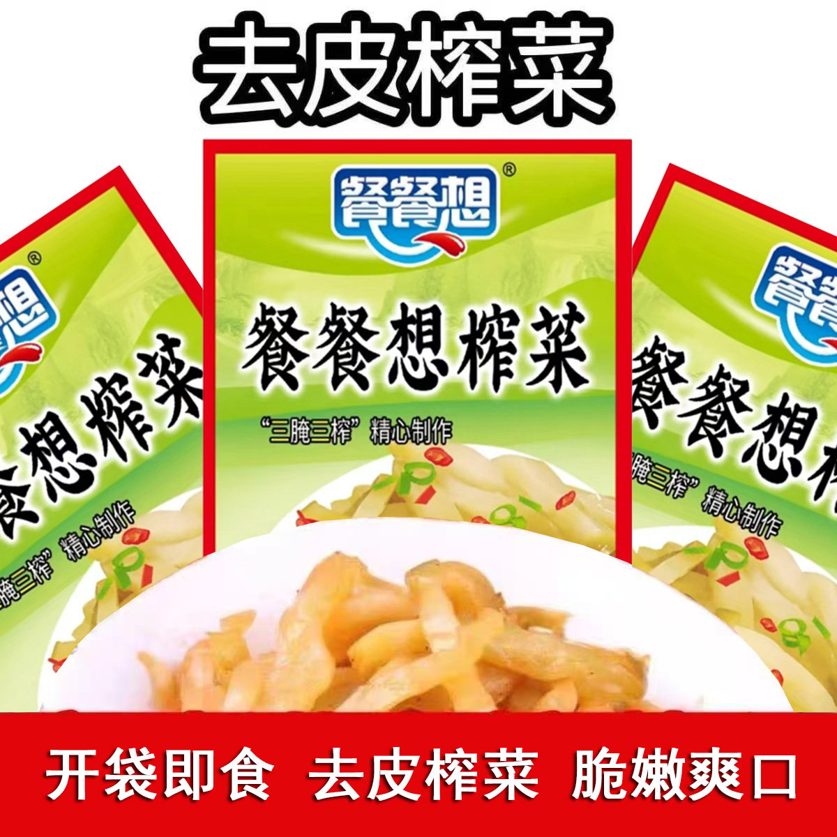 涪陵餐餐想榨菜丝50g涪陵榨菜丝清爽清淡榨菜丝开味菜下饭菜咸菜,水产肉类/新鲜蔬果/熟食,腌制/榨菜/泡菜,淘宝优惠券,粉丝福利购,淘宝优惠卷