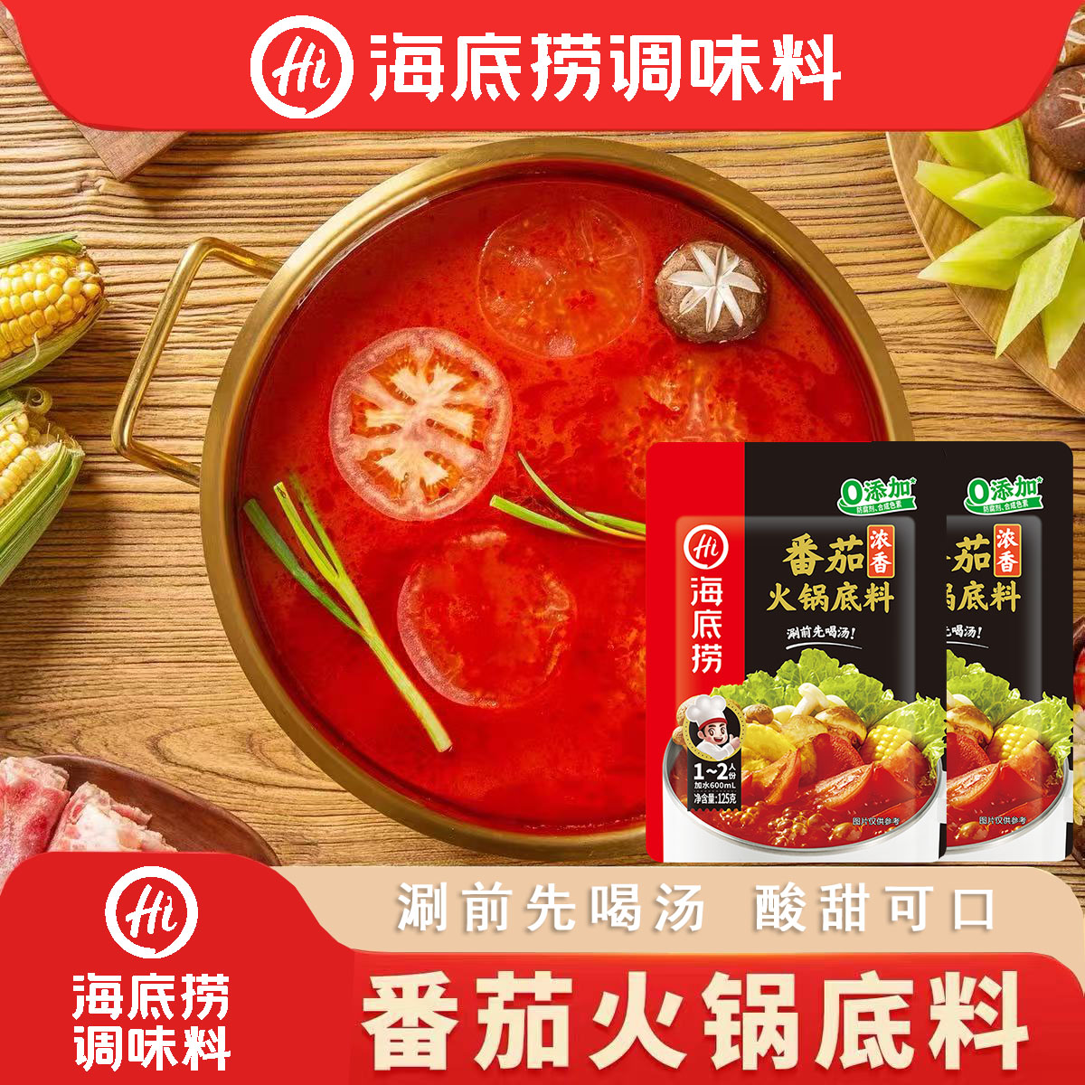 海底捞番茄火锅底料番茄清汤不辣酸甜儿童火锅底料家用小袋装调料