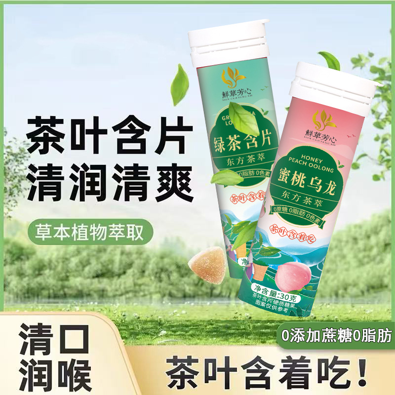 茶叶含片多种口味蜜桃乌龙茶萃植物提取花茶润喉硬糖果30g小瓶装