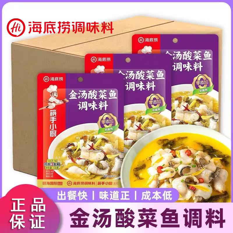 海底捞金汤酸菜鱼调料包非老坛酸菜鱼调味料水煮鱼酱料火锅底料