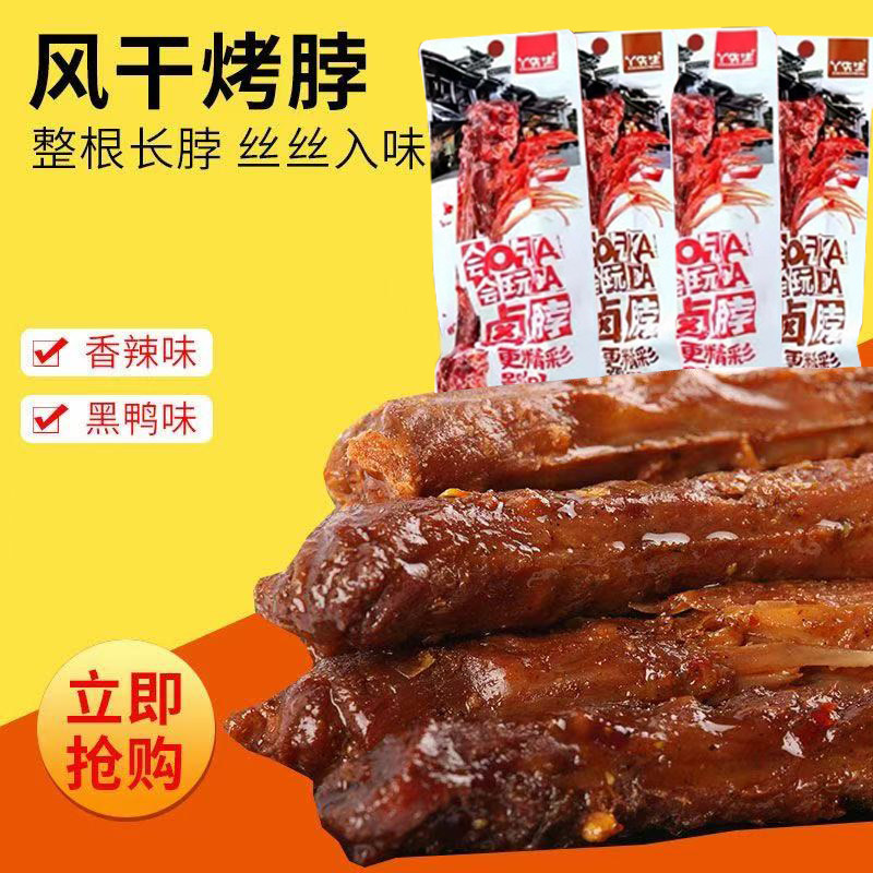 丫先生卤脖手撕风干烤脖大根卤鸡脖子整根香辣黑鸭味卤味休闲零食