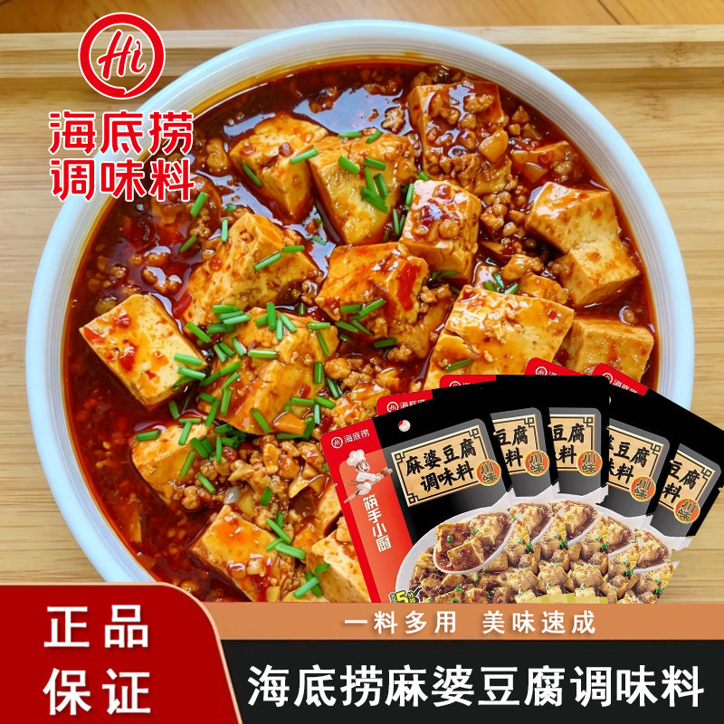 海底捞麻婆豆腐专用调料袋装炒菜拌面酱料家用厨房佐料麻辣水煮鱼