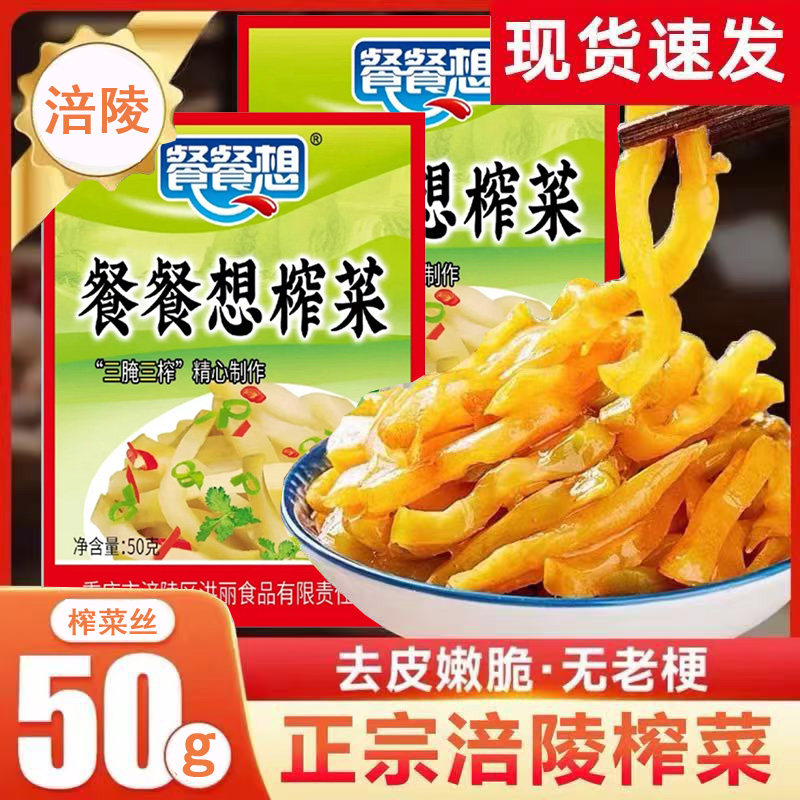 正宗涪陵榨菜丝50g小袋装拌粥开味下饭菜咸菜川渝酱腌菜新鲜榨菜
