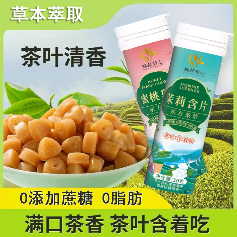 茶叶含片多种口味蜜桃乌龙茶萃植物提取花茶润喉硬糖果30g小瓶装