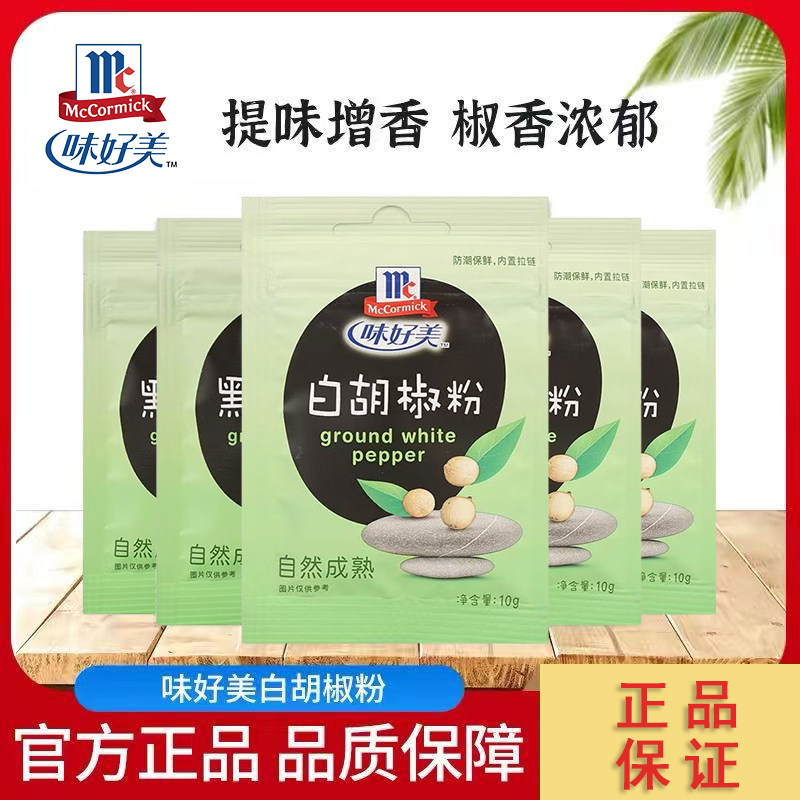 味好美白胡椒粉黑胡椒西餐牛排调料虾仁蒸蛋炒面白菜牛肉撒料调料