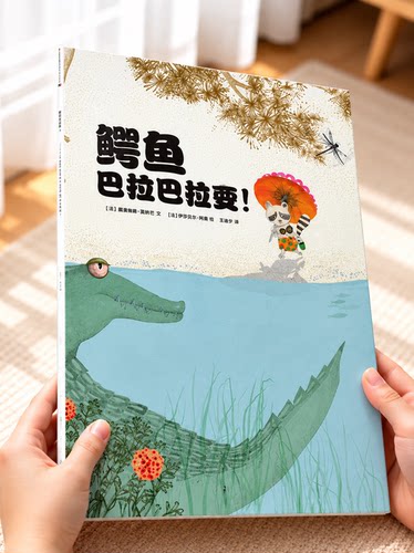 法国引进儿童反霸凌鳄鱼绘本