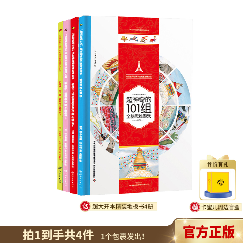 法国超神奇101组全脑思维游戏
