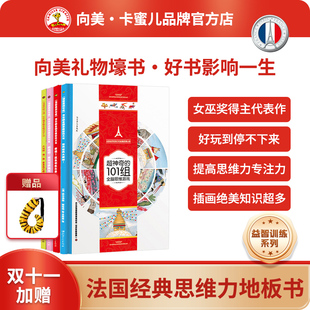 法国超神奇101组全脑思维游戏儿童全脑专注力思维训练·超高颜值超强创意超多知识点超强粘性孩子超爱看停不下来