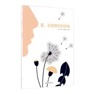 法国引进心理安抚绘本·低幼版猜猜我有多爱你·爱，在我等你的时候·用绝美的诗意语言和画面告诉孩子你有多爱他