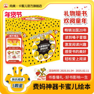 【白老师推荐】卡蜜儿情商绘本第一季3-6岁儿童社交力培养绘本幼儿园阅读绘本卡密尔情商绘本睡前故事书