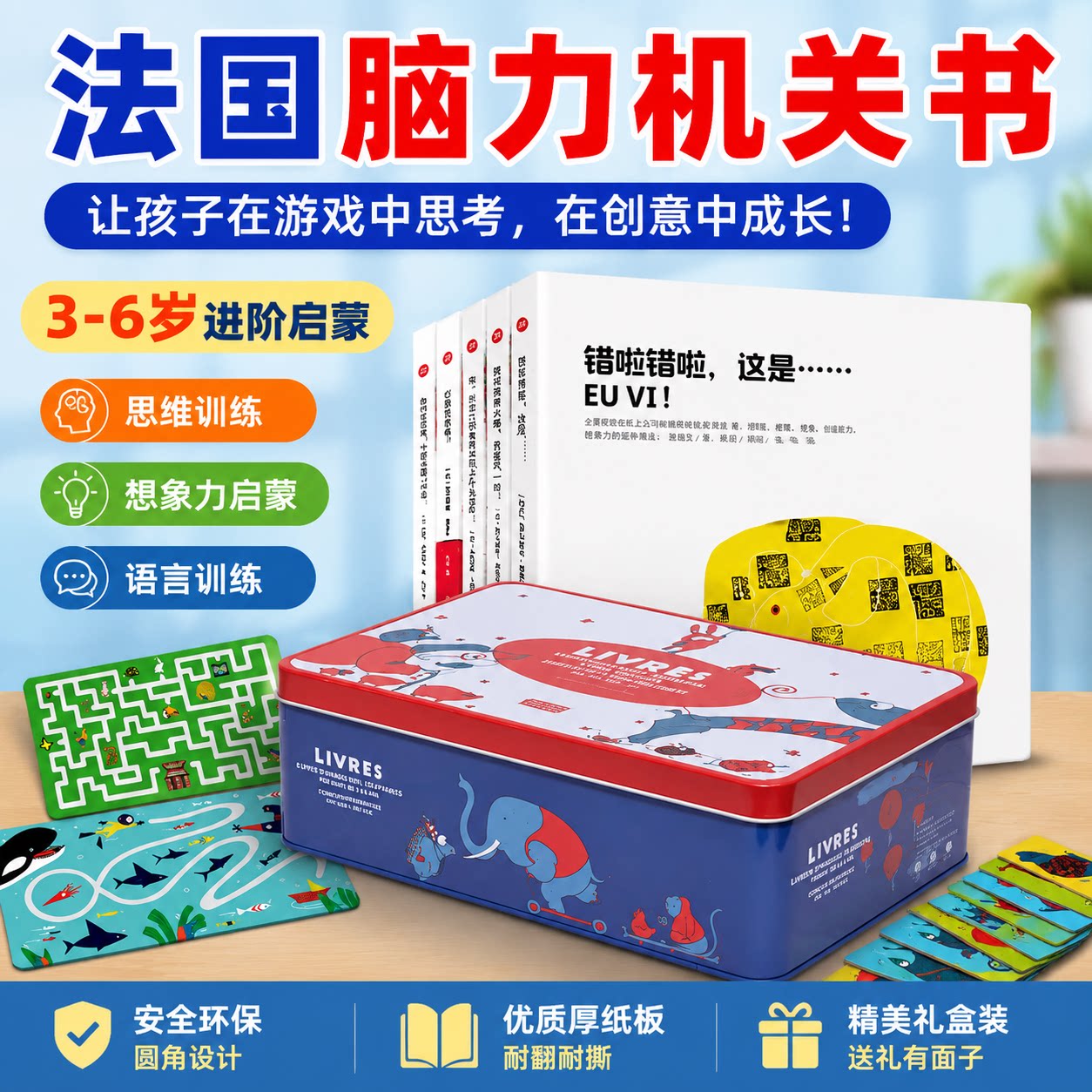 法国脑力盒子2段儿童启蒙绘本
