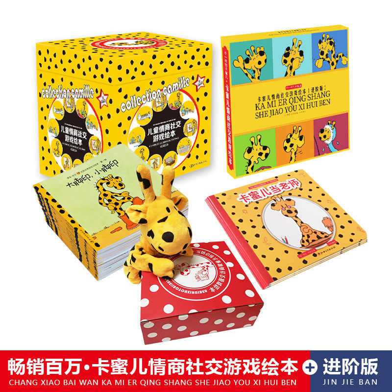 法国儿童情商社交游戏绘本卡蜜儿第一季29册+手偶+进阶版4册 幼儿园读物早教图书