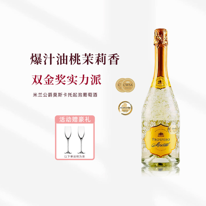 双金奖西班牙进口米兰公爵莫斯卡托甜白起泡葡萄酒750ml气泡酒