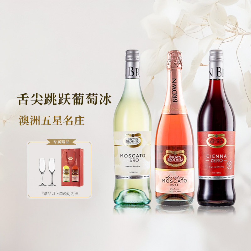 礼盒装布琅兄弟脱醇葡萄酒莫斯卡托甜白750ml森娜甜红澳洲进口