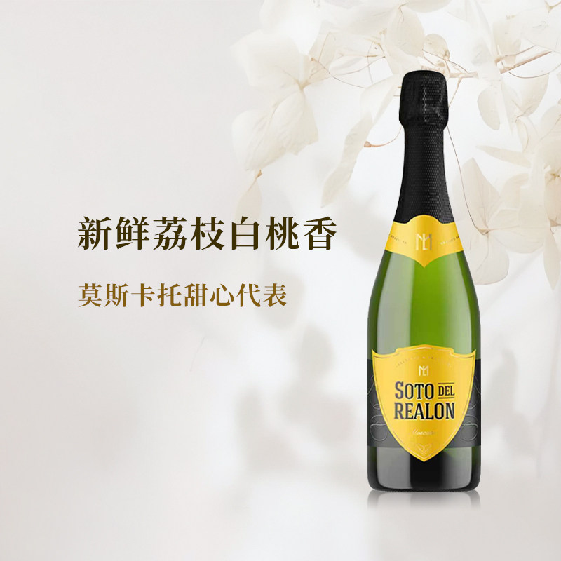 清爽甜心代表 西班牙皇家索托莫斯卡托甜白起泡葡萄酒高泡聚会酒