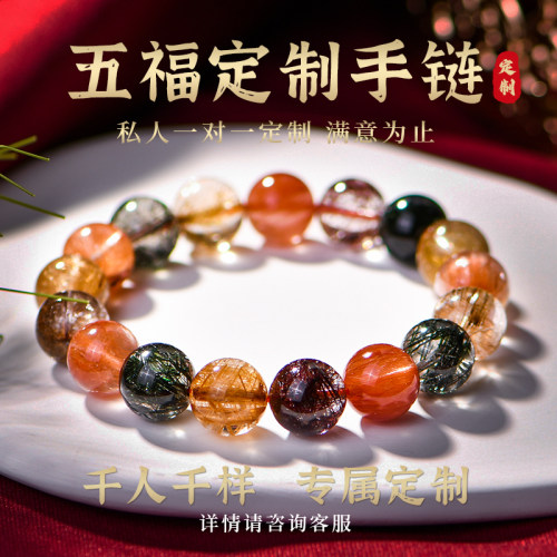 五福天然水晶手链一对一私人定制
