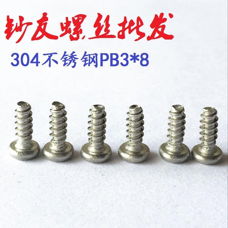 攻圆销 正宗371004不锈钢头平尾自螺丝促PB2*6 电子小螺丝KB3*6