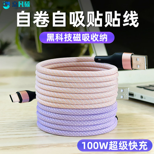 磁吸收纳快充数据线100W快充