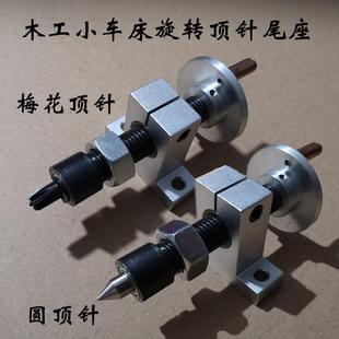 木工车床顶针微型佛珠车床尾座旋转顶针可伸缩带摇臂diy车床配件