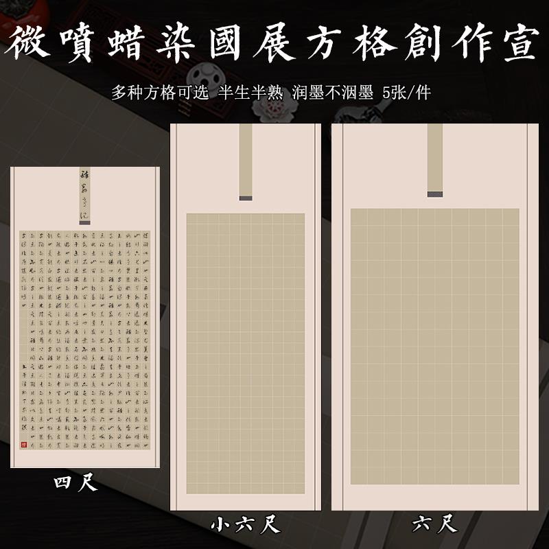 四尺小六尺整张微喷蜡染国展带方格子宣纸楷书篆隶书法投稿作品纸