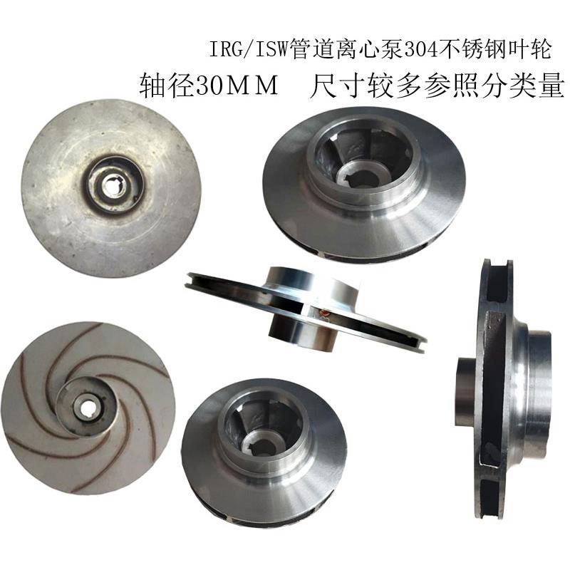 304不锈钢轴径30叶轮管道离心泵循环泵屏蔽泵配件不锈钢螺牙水叶