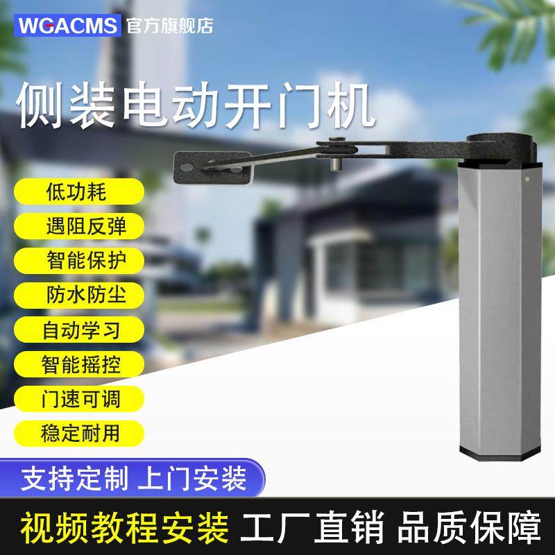 WGACMS自动平开门电动闭门器小区栅栏门禁侧装家用曲臂感应开门机