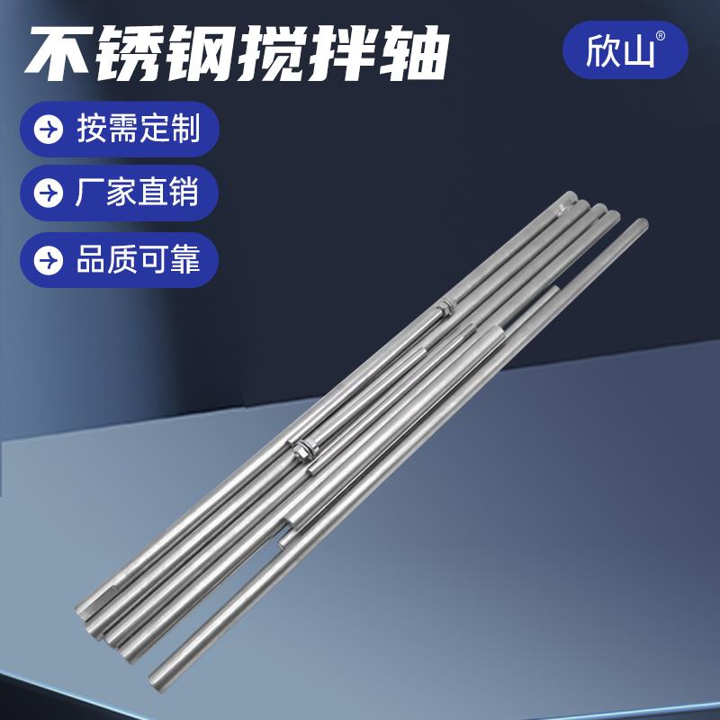 非标定做304/316不锈钢搅拌机搅拌杆棒轴多尺寸直径可配连轴器套