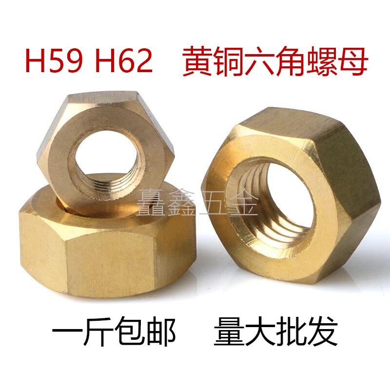 黄铜螺母 铜六角螺母H59黄铜螺母 纯铜螺帽 铜螺丝m4m5m6m8m10m12