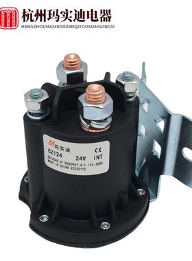 杭州玛实迪CZ112 124-Z 148叉车启动直流接触器 12V 24V 48V 260A