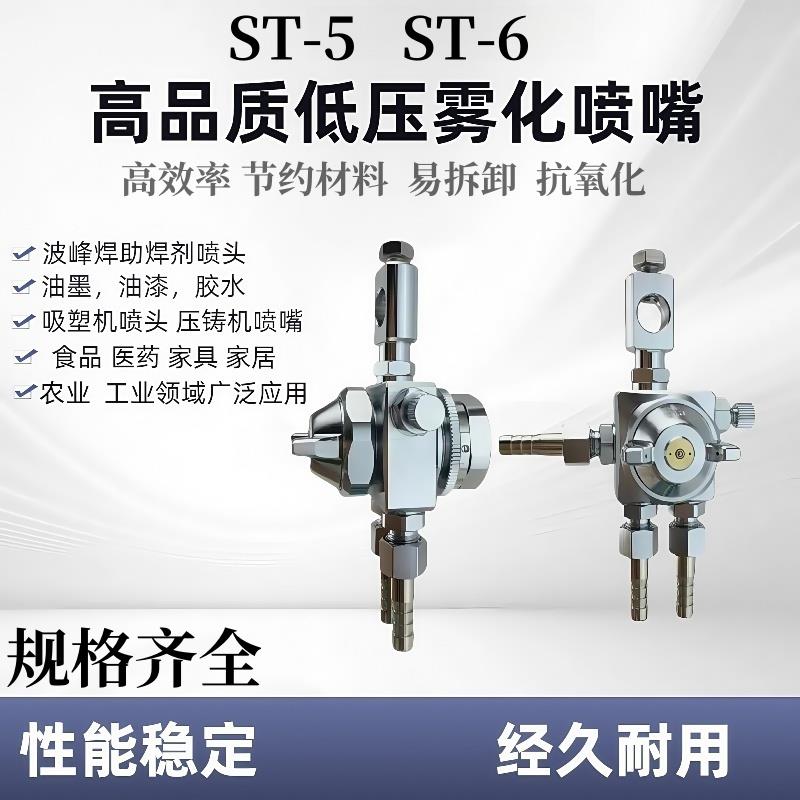 ST-5波峰焊喷头吸塑机喷头ST-6压铸机喷头酒精喷雾头气动雾化喷嘴