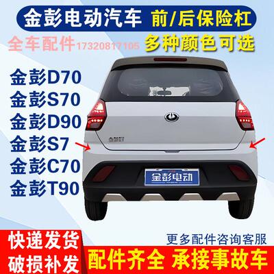 适配金彭D70S70S7D90T90电动汽轿车金鹏前后杠后保险杠后护杠后杠