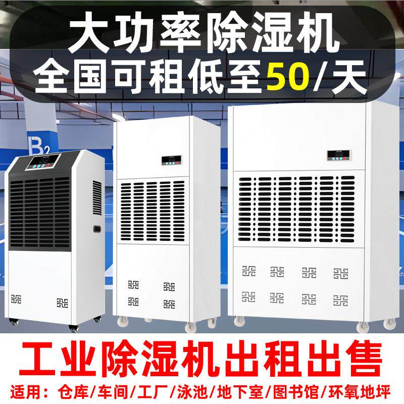 本地工业除湿机租赁出售工厂除湿大功率抽湿机可租上海当地发货